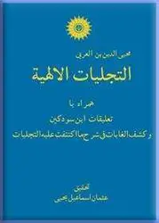 التجلیات الالهیه(همراه با تعلیقات ابن سودكین و كشف الغایات فی شرح مااكتنفت علیه التجلیات)