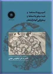 اسپیروپلاسماها و شبه میكوپلاسما و بیماریزایی آنها در گیاهان