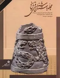 مجله باستان شناسی و تاریخ-19