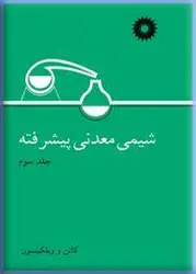 شیمی معدنی پیشرفته (جلد سوم)