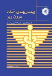 بیماریهای غدد درون ریز (فیزیوپاتولوژی، علاپم، تشخیص و درمان)