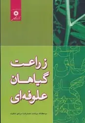 زراعت گیاهان علوفه ای