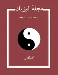 مجله فیزیك-44