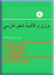 وزن و قافیه شعر فارسی