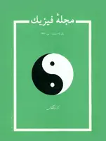 مجله فیزیك-37