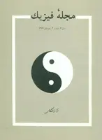 مجله فیزیك-29