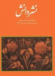 مجله نشر دانش-98