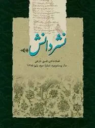 مجله نشر دانش-103