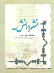 مجله نشر دانش-102