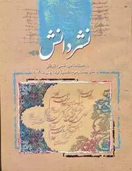 مجله نشر دانش-101