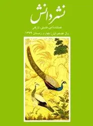 مجله نشر دانش-91