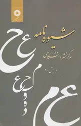 شیوه نامه مركز نشر دانشگاهی (ویرایش دوم)