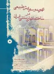 تهویه و سرمایش طبیعی در ساختمانهای سنتی ایران