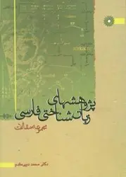 پژوهشهای زبان شناختی فارسی(مجموعه مقالات)