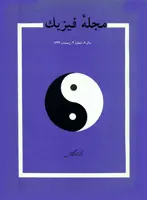 مجله فیزیك-20