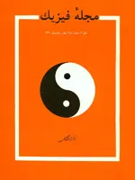 مجله فیزیك-19