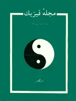 مجله فیزیك-17