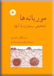 موریانه ها- تشخیص و مبارزه با آنها