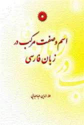 اسم و صفت مركب در زبان فارسی