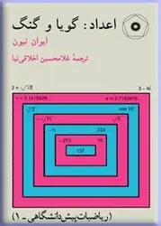 اعداد: گویا و گنگ (ریاضیات پیش دانشگاهی-1)