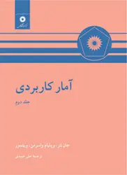 آمار كاربردی (جلد دوم)