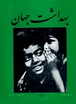 مجله بهداشت جهان-18