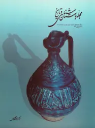 مجله باستان شناسی و تاریخ-3