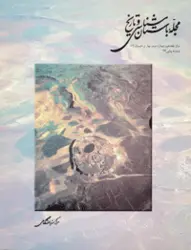 مجله باستان شناسی و تاریخ-2