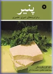 پنیر و فراورده های شیری تخمیری