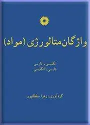 واژگان متالورژی (مواد) (انگلیسی-فارسی، فارسی-انگلیسی)