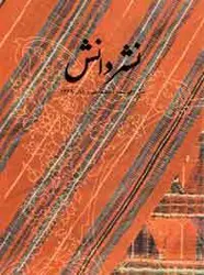 مجله نشر دانش-46