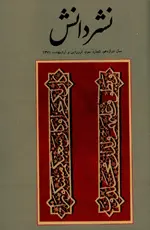 مجله نشر دانش-43