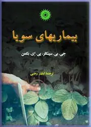 بیماریهای سویا