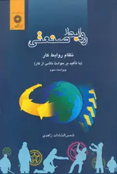 روابط صنعتی (نظام روابط كار با تاكید بر حوادث ناشی از كار)
