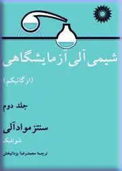 شیمی آلی آزمایشگاهی (ارگانیكم) (جلد دوم: سنتز مواد آلی)