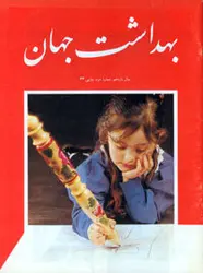 مجله بهداشت جهان-12