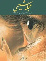 مجله شیمی-18