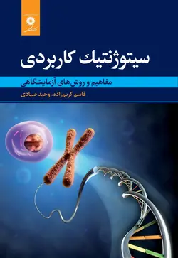 سیتوژنتیک کاربردی (مفاهیم و روش های آزمایشگاهی )