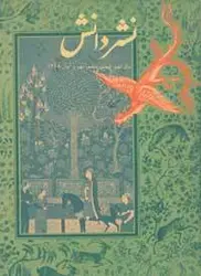 مجله نشر دانش-34