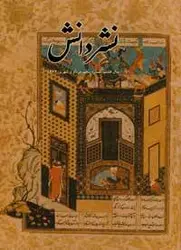 مجله نشر دانش-27