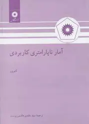 آمار ناپارامتری كاربردی