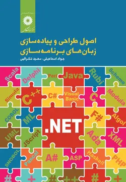 اصول طراحی و پیاده سازی زبان های برنامه سازی