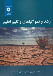 رشد و نمو گیاهان و تغییر اقلیم