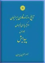 تاریخ روزنامه نگاری ایرانیان و دیگر پارسی نویسان (جلد اول: پیدایش)