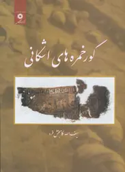 گورخمره های اشكانی (پیوست مجله باستان شناسی و تاریخ)