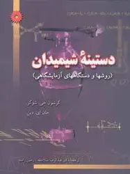 دستینه شیمیدان (روشها و دستگاههای آزمایشگاهی)