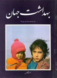 مجله بهداشت جهان-7