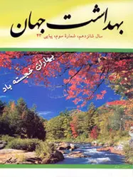 مجله بهداشت جهان-2