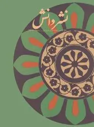 مجله نشر دانش-14