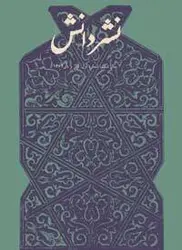 مجله نشر دانش-12